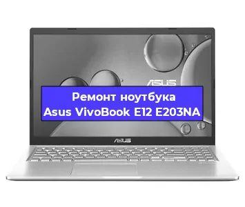 Замена материнской платы на ноутбуке Asus VivoBook E12 E203NA в Тюмени